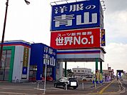 洋服の青山東予丹原店様まで1100ｍ