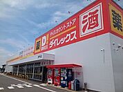 ダイレックス伊予店様まで230ｍ