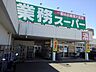 周辺：【スーパー】業務スーパー新居浜店まで604ｍ