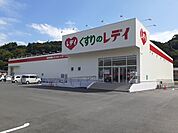 【ドラッグストア】くすりのレデイ西大洲店様まで550ｍ