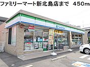 【コンビニエンスストア】ファミリーマート新北島店まで450ｍ