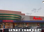 【スーパー】マルナカ様まで1800ｍ