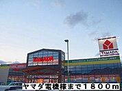 ヤマダ電機様まで1800ｍ