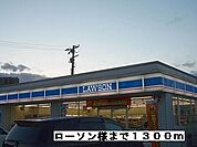 【コンビニエンスストア】ローソン様まで1300ｍ