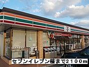 【コンビニエンスストア】セブンイレブン様まで2100ｍ