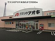 【ドラッグストア】クスリのアオキ東島店まで2000ｍ