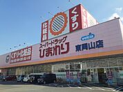 【ドラッグストア】ひまわりさんまで400ｍ
