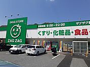 【ドラッグストア】ザグザグさんまで620ｍ