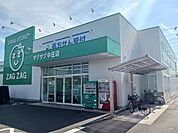 【ドラッグストア】ザグザグ中庄店まで1000ｍ
