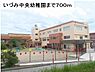 周辺：【幼稚園】いづみ中央幼稚園まで700ｍ