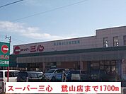 【スーパー】スーパー三心　鷺山店まで1700ｍ