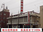 【銀行】岐阜信用金庫　長良店まで1400ｍ