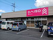 ダイソーさんまで1300ｍ