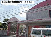 【幼稚園】こばと第三幼稚園まで300ｍ