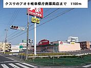 【ドラッグストア】クスリのアオキまで1100ｍ