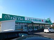 【ドラッグストア】ザグザグ玉島店まで200ｍ