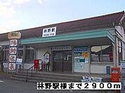 【駅】林野駅様まで2900ｍ