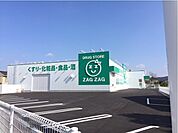 【ドラッグストア】ザグザグ北畝店まで950ｍ