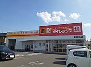 ダイレックスさんまで300ｍ