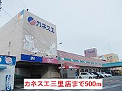 【スーパー】カネスエ三里店まで500ｍ