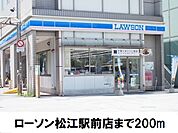 【コンビニエンスストア】ローソン松江駅前店まで200ｍ