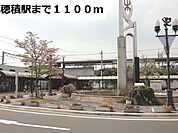 【駅】ＪＲ穂積駅まで1100ｍ