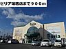 周辺：セリア瑞穂店まで900ｍ