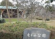 【公園】竜ヶ山公園まで100ｍ