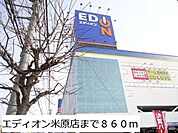 エディオン米原店まで860ｍ