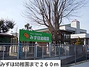 【幼稚園】みずほ幼稚園まで260ｍ