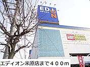 エディオン　米原店まで400ｍ