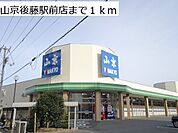 【スーパー】山京　後藤駅前店まで1000ｍ
