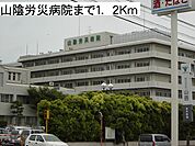 【総合病院】山陰労災病院まで1200ｍ