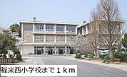 【小学校】福米西小学校まで1000ｍ