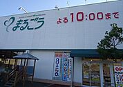 【スーパー】まるごう両三柳店まで600ｍ