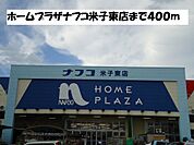 【ホームセンター】ホームプラザナフコ米子東店まで400ｍ