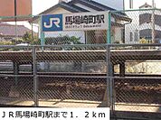 【駅】ＪＲ馬場崎町駅まで1200ｍ