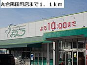 【スーパー】丸合陽田町店まで1100ｍ