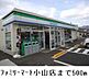 周辺：【コンビニエンスストア】ファミリーマート小山店まで500ｍ