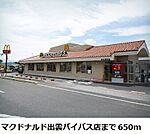 【その他】マクドナルド出雲バイパス店まで650ｍ