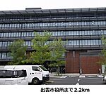 【市役所・区役所】出雲市役所まで2200ｍ