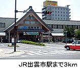 【駅】ＪＲ出雲市駅まで3000ｍ
