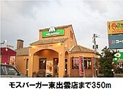 【その他】モスバーガー東出雲店まで350ｍ