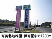 【幼稚園】育英北幼稚園・保育園まで1200ｍ