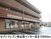 【コンビニエンスストア】セブンイレブン東出雲インター店まで950ｍ