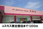 【ドラッグストア】コスモス東出雲店まで1200ｍ