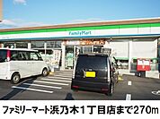 【コンビニエンスストア】ファミリーマート浜乃木1丁目まで270ｍ