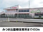 【幼稚園】みつき出雲郷保育園まで450ｍ