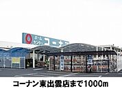 【ホームセンター】コーナン東出雲店まで1000ｍ