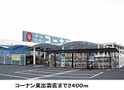 【ホームセンター】コーナン東出雲店まで2400ｍ